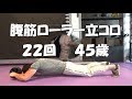 45歳 アブローラー(腹筋ローラー)立コロ 自己記録更新22回 たったの週に2回、3セット のトレーニングで効果あり