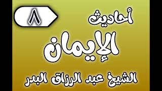 08 - ٲحاديث الٳيمان الشيخ عبد الرزاق البدر image