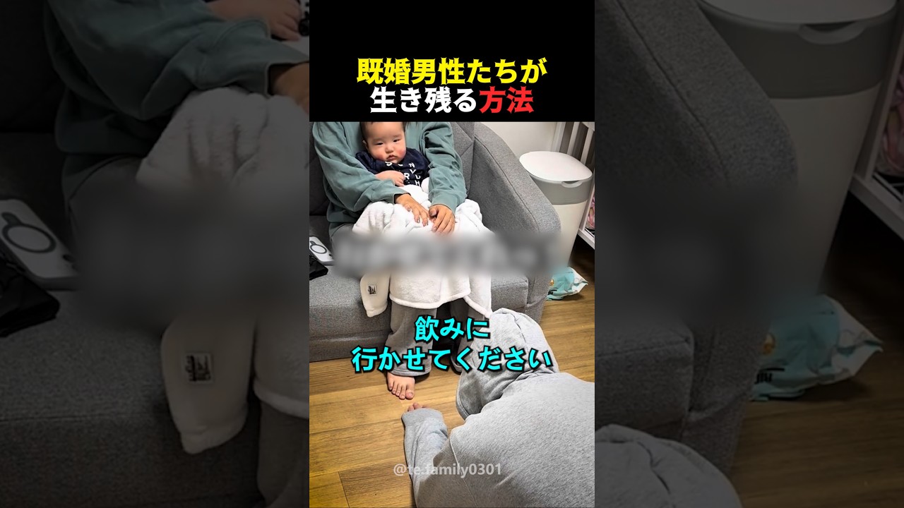 既婚男性たちが生き残る方法