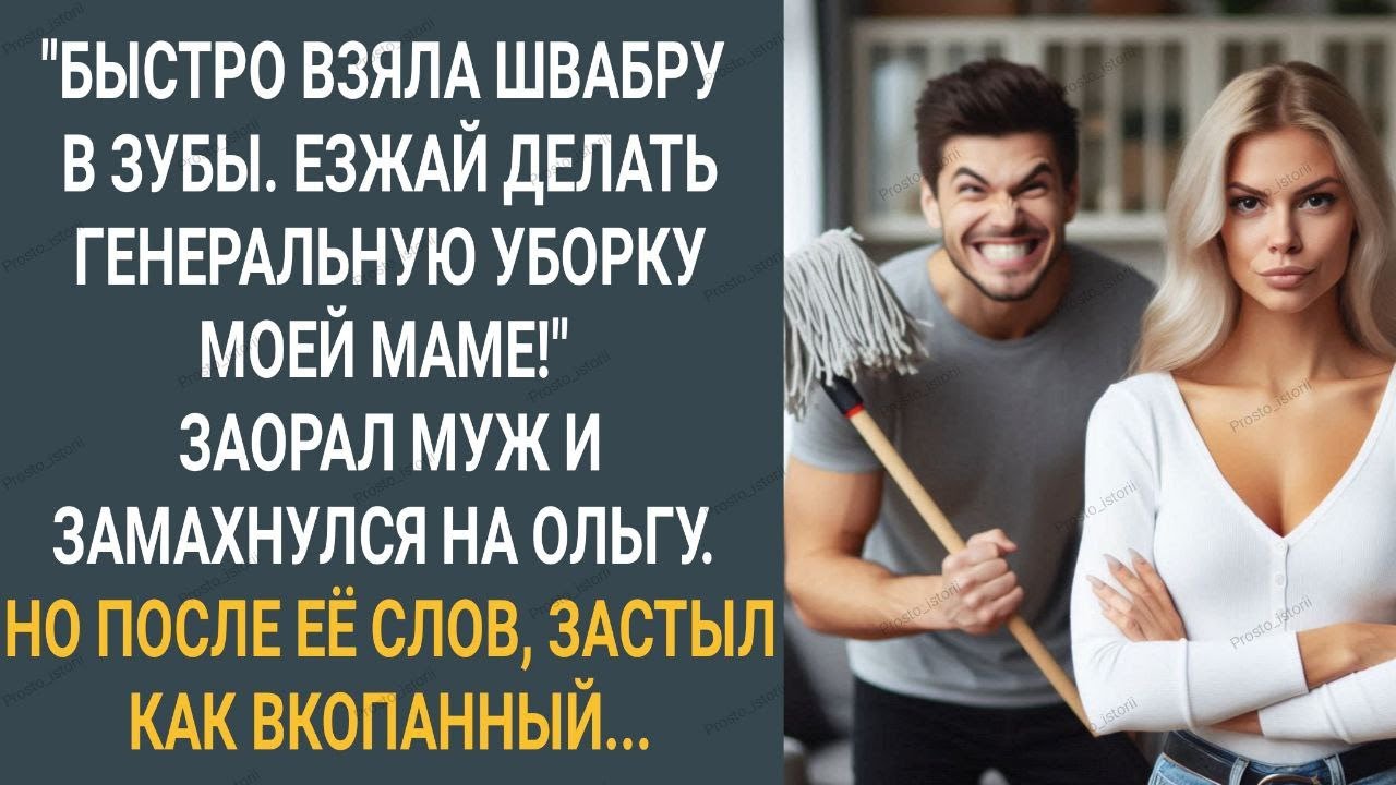 "Быстро взяла швабру в зубы. Езжай делать уборку моей маме!" Заорал муж и замахнулся на Ольгу...