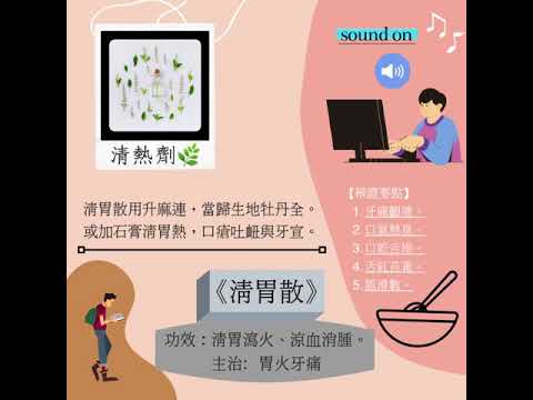 『中藥歌訣【RAP】？』｜《清熱劑篇》｜方歌「清胃散」