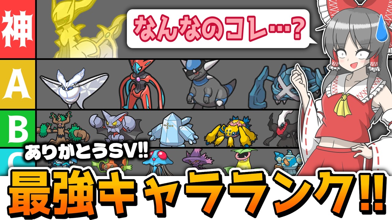 【総集編】今まで実況したポケモン達のキャラランクを発表します！【ポケモンSV】【ゆっくり実況】