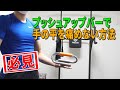 プッシュアップバーで手の平が痛くならない方法とは!?
