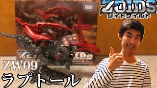 【ゾイドワイルド】ZW09 ラプトールを復元してみた ZOIDS WILD ZW09 RAPTOR【ヴェロキラプトル種】
