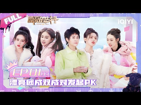 EP1上 漂亮团与勇士们组成队伍开启首次战斗！管乐超大力托举杨超越 范世錡竟被孟子义锁喉？ | 漂亮的战斗 FULl | Warrior Girls | iQIYI综艺