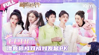 EP1上 漂亮团与勇士们组成队伍开启首次战斗！管乐超大力托举杨超越 范世錡竟被孟子义锁喉？ | 漂亮的战斗 FULl | Warrior Girls | iQIYI综艺