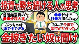 【2chお金スレ】投資で勝つ人は絶対にやっている…金持ちになる人だけが知る「お金の考え方」【2ch有益スレ】