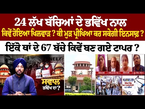 Big Breaking: 24 ਲੱਖ ਬੱਚਿਆਂ ਦੇ ਭਵਿੱਖ ਨਾਲ ਕਿਵੇਂ ਹੋਇਆ ਖਿਲਵਾੜ? ਕੀ ਮੁੜ ਪ੍ਰੀਖਿਆ ਕਰ ਸਕੇਗੀ ਇਨਸਾਫ਼?