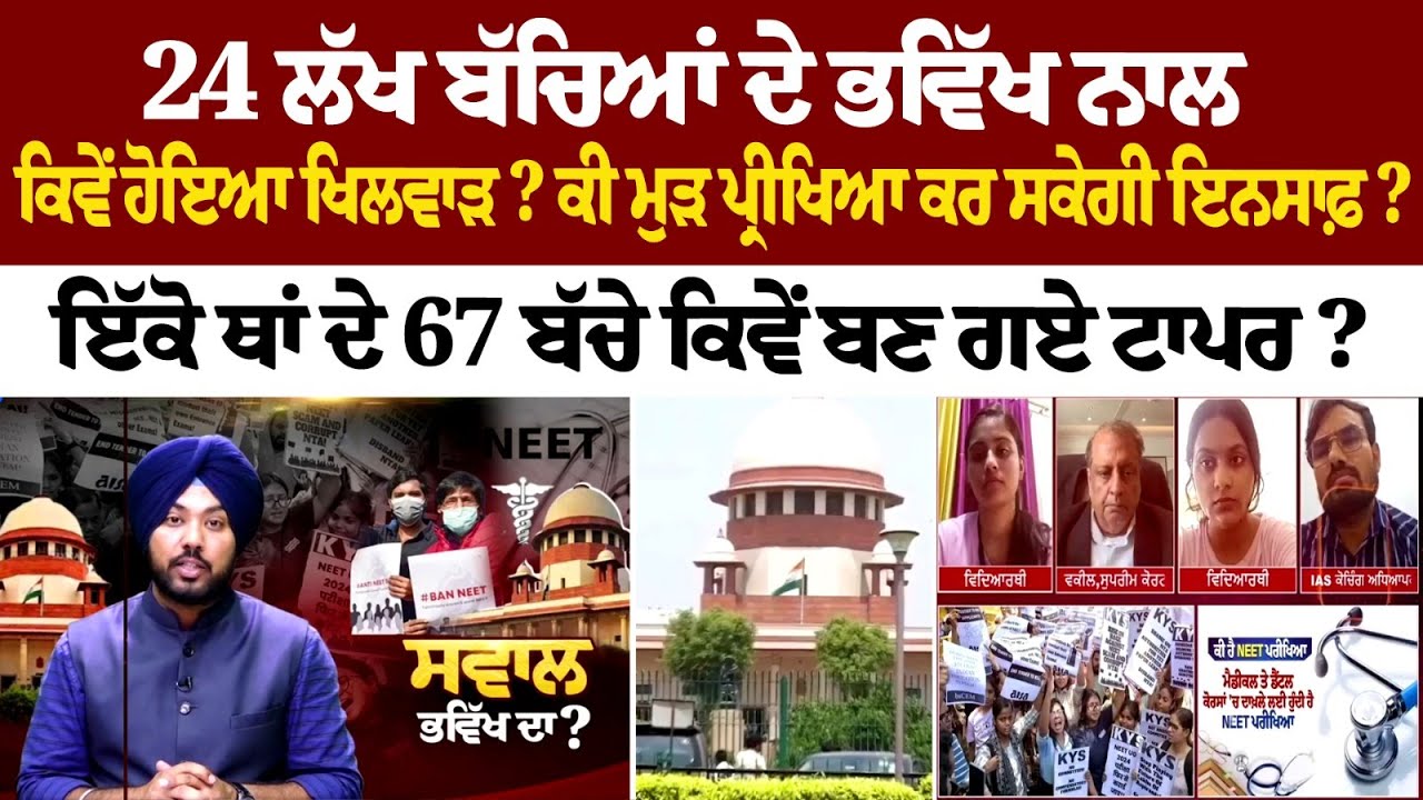 Big Breaking: 24 ਲੱਖ ਬੱਚਿਆਂ ਦੇ ਭਵਿੱਖ ਨਾਲ ਕਿਵੇਂ ਹੋਇਆ ਖਿਲਵਾੜ? ਕੀ ਮੁੜ ਪ੍ਰੀਖਿਆ ਕਰ ਸਕੇਗੀ ਇਨਸਾਫ਼? Big Breaking: 24 ਲੱਖ ਬੱਚਿਆਂ ਦੇ ਭਵਿੱਖ ਨਾਲ ਕਿਵੇਂ ਹੋਇਆ ਖਿਲਵਾੜ? ਕੀ ਮੁੜ ਪ੍ਰੀਖਿਆ ਕਰ ਸਕੇਗੀ ਇਨਸਾਫ਼?