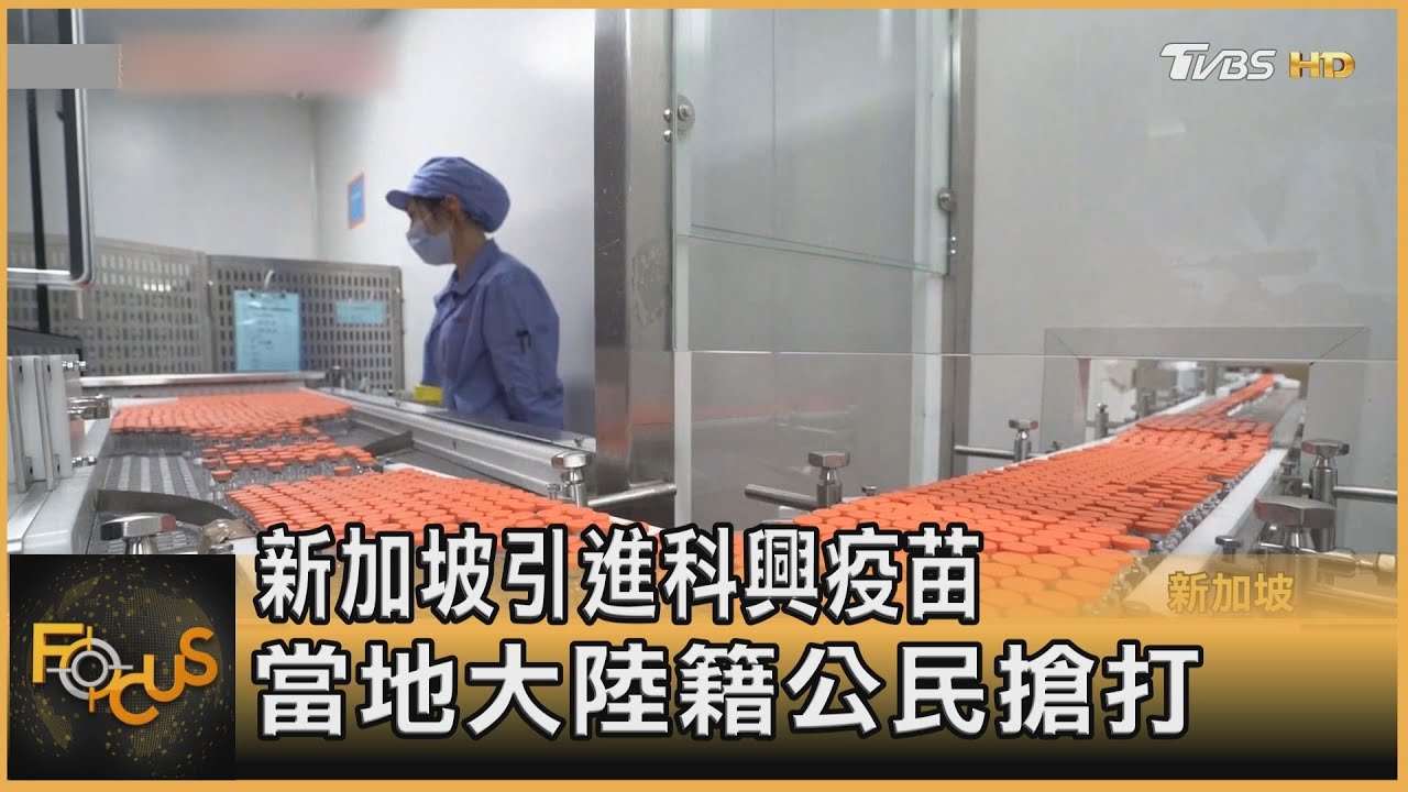 新加坡引進科興疫苗　當地大陸籍公民搶打