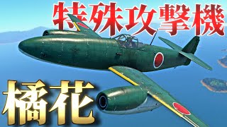 【War Thunder】 速度・火力で敵を圧倒する新型機、橘花！！ Kikkaはゆっくりでも乗れますか#69【ゆっくり実況】