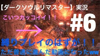 【ダークソウルリマスター】実況 #6 縛りプレイが、ただ普通のプレイに見えたww
