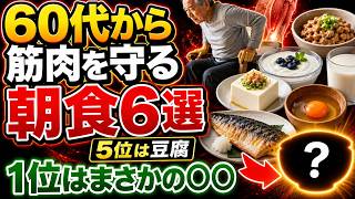 【60代からの朝食】筋肉の健康を支える身近な食品6つ｜第5位は豆腐｜第1位は○○