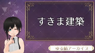 すきま建築 ーゆるさばアーカイブ