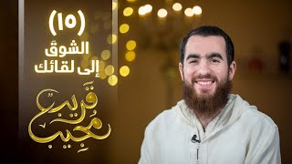 ١٥- الشوقَ إلى لقائك | قريب مجيب | رمضان ١٤٤٣ هـ image