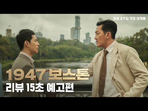 [1947 보스톤] 리뷰 15초 영상