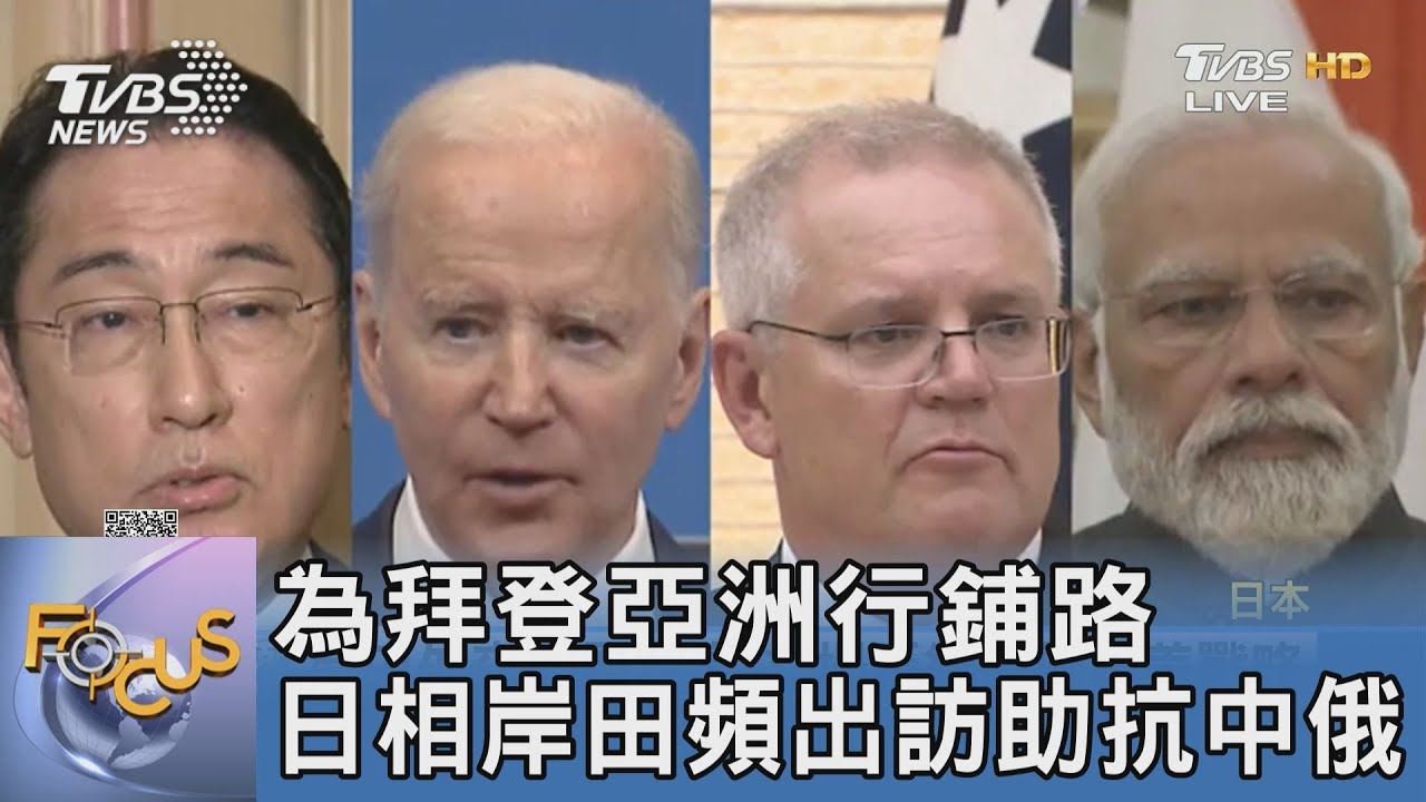 為拜登亞洲行鋪路 日相岸田頻出訪助抗中俄