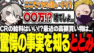 CRの給料はいい！？驚愕の事実を知るととみっくす【ととみっくす切り抜き】
