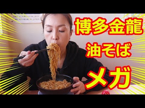 [Mega porción] ¡Desafía el mega abura soba de Hakata Kinryu! ! [Tienda Hakata Kinryu Kokubu]