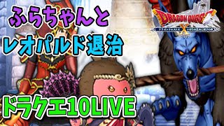 【ドラクエ10】ふらちゃんとレオパルド攻略するぜ！ドラクエ10ライブ！