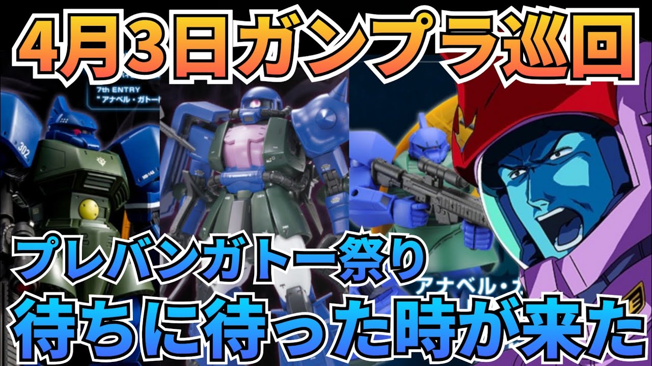 待ちに待った時が来たのだ！　#ガンプラ巡回　#プレバン　#ガトー