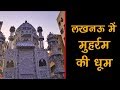 Great Celebration By Muslims On Muharram In Lucknow
