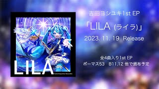 【XFD】LILA/吉田ヨシユキ【ボーマス53】