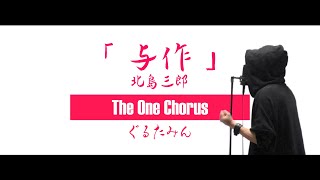 与作 - 北島三郎 - Covered by ぐるたみん The One Chorus