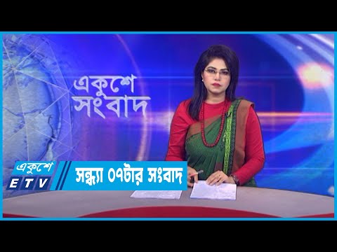 07 PM News || সন্ধ্যা ০৭টার সংবাদ || 08 December 2022