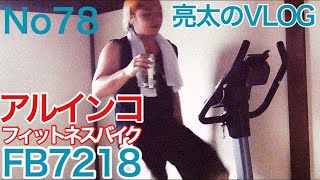 [亮太のVLOG]アルインコ FB7218 フィットネスバイクレビュー！ 筋トレと有酸素運動を合わせて痩せやすい体になりたい[No78]
