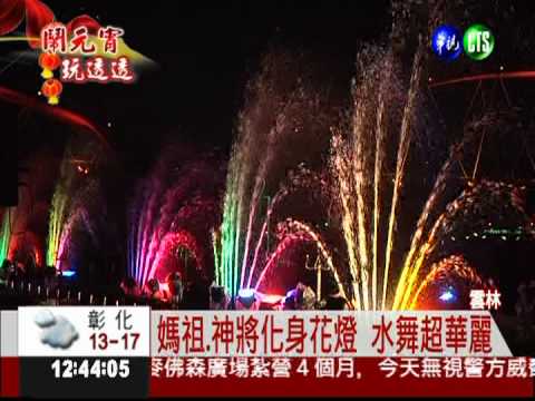 千里眼順風耳護媽祖! 水舞超華麗