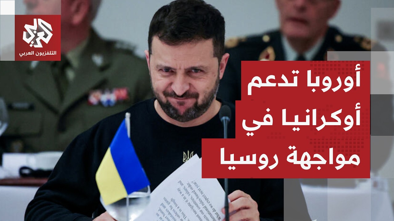 قادة أوروبا يصادقون على قرض بقيمة 90 مليار يورو لأوكرانيا ويفرضون عقوبات جديد