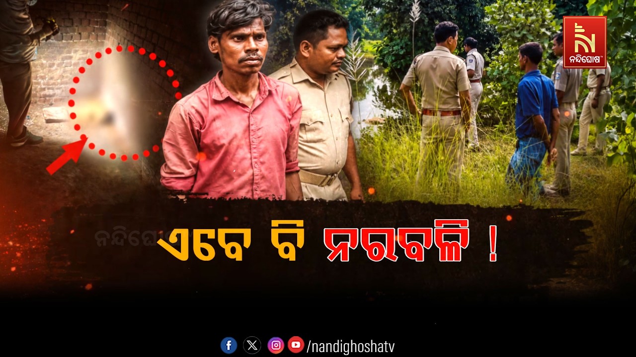 🔴 Live | ଏବେ ବି ନରବଳି ! | NandighoshaTV