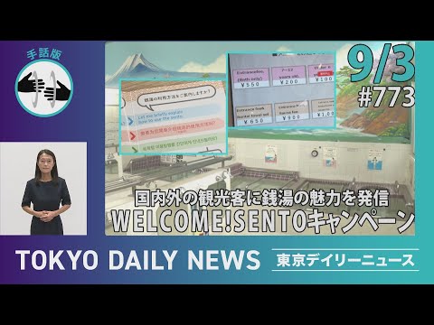 【手話版】国内外の観光客に銭湯の魅力を発信　WELCOME！SENTOキャンペーン（令和７年９月３日 東京デイリーニュース No.773）
