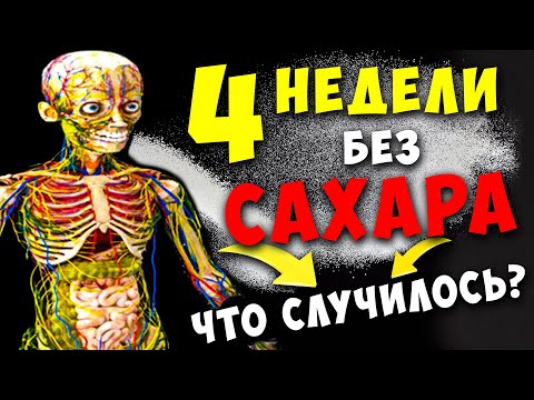 4 недели Без САХАРА изменят ваше ТЕЛО! Невероятные результаты