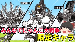 【にゃんこ大戦争】PC版限定キャラを紹介