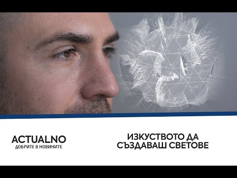 Изкуството да създаваш светове