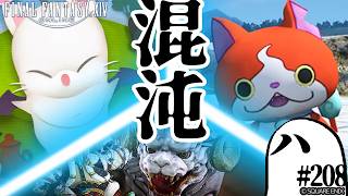 とびだせ『ファイナルファンタジーXIV』208日目【混沌を極める直近イベント事情】
