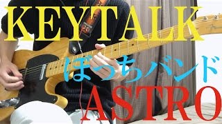 【KEYTALK】ASTRO 一人で演奏してみた