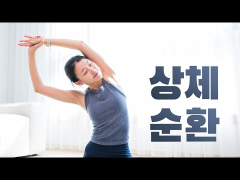 매일 꼭 해야하는 20분 상체 스트레칭 - 목어깨 뻐근함, 라운드숄더, 굽은등 완화, 오십견 예방