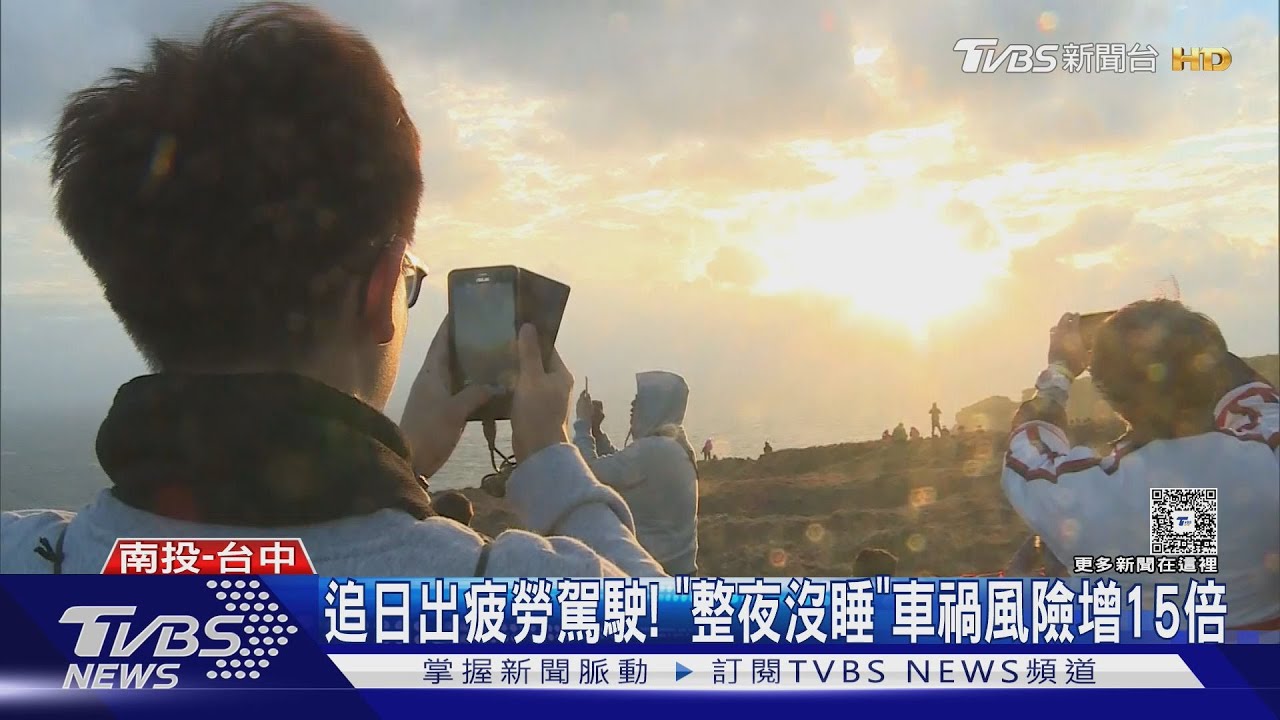 追日出疲勞駕駛!「整夜沒睡」車禍風險增15倍