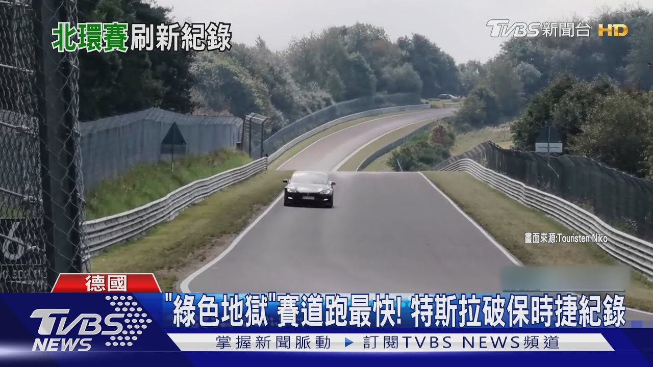 「綠色地獄」賽道跑最快! 特斯拉破保時捷紀錄
