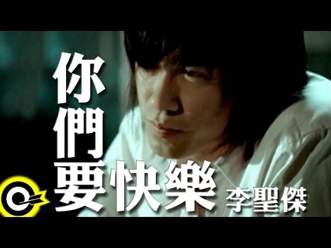 李聖傑 Sam Lee【你們要快樂】Official Music Video