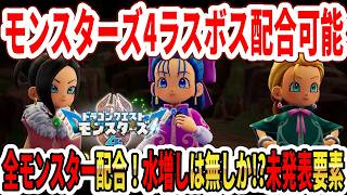 【速報】ドラクエモンスターズ4ラスボス配合可能！全モンスター配合出来る！水増しは無しか！？未発表要素も？【Switch2】