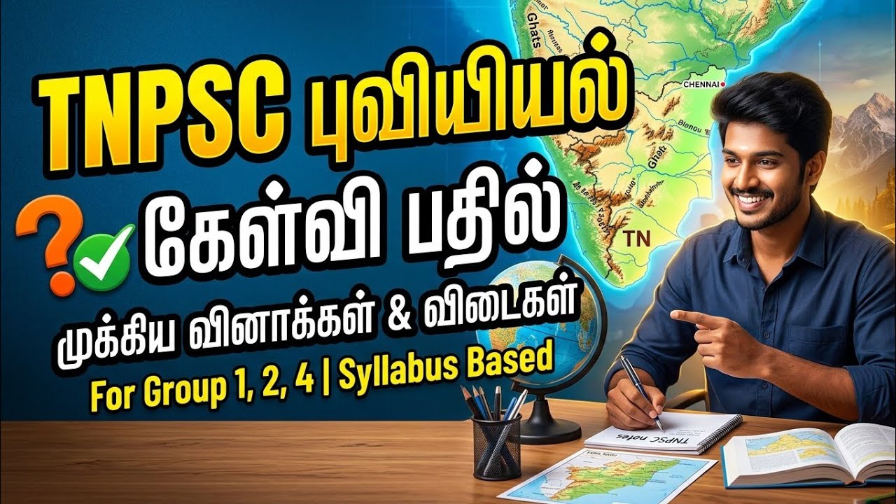 25 புவியில் முக்கிய வினாக்கள் - TNPSC TET Exam New Syllabus - TNPSC original question papers