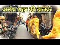 असंध के बाजार की छोटी सी झलक Small Glimpse Of Assandh Ma