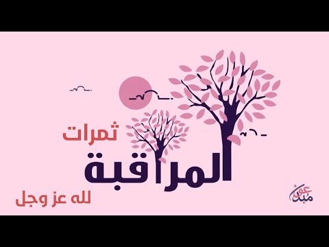 صورة فيديو ثمرات مراقبة الله تعالى