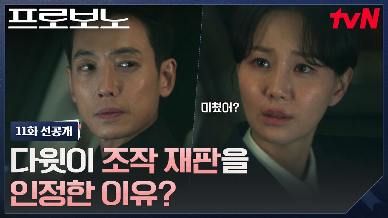 [11화 선공개] "변호인이랑 상의도 없이.." 조작재판 인정한 정경호, 그를 쏘아붙이는 이유영🔥 #프로보노 
