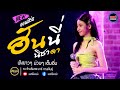 คอนเสิร์ตล่าสุด ฮันนี่ นิชาดา ณ ร้าน