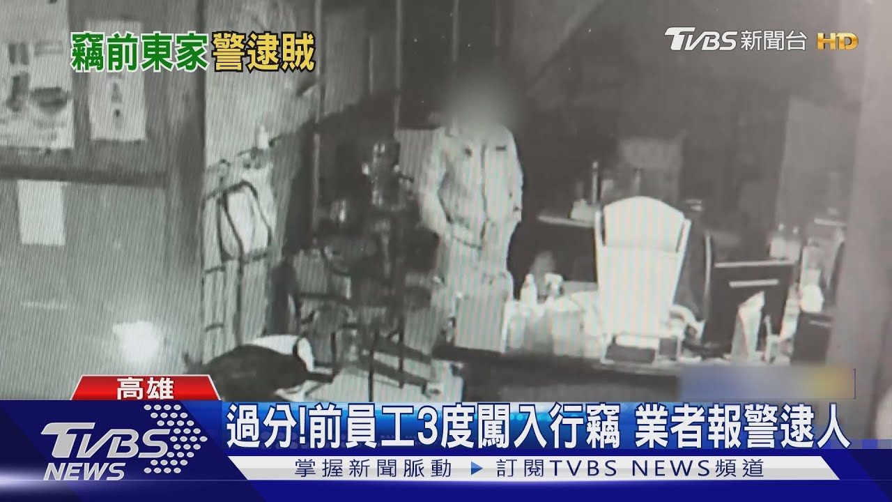 過分!瓦斯行前員工三度闖入行竊 老闆心寒報警逮人